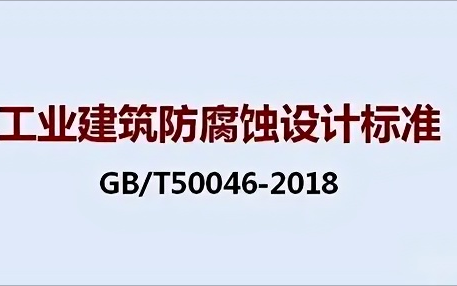 贵州《工业建筑防腐蚀设计标准》（GB/T50046-2018）