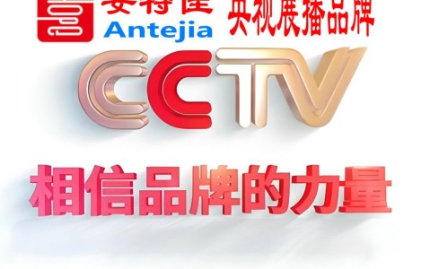 贵州喜邦地坪-安特佳防腐涂料荣登CCTV央视展播