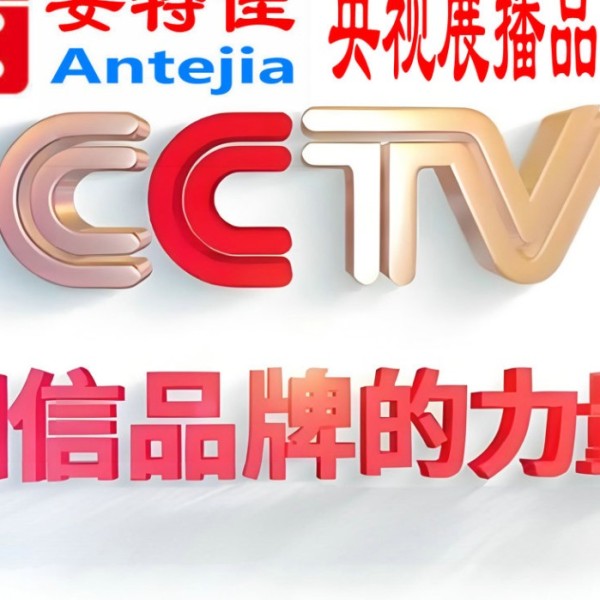 贵州喜邦地坪-安特佳防腐涂料荣登CCTV央视展播